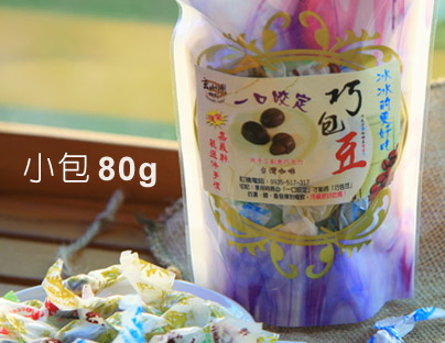 巧包豆-小包任選10入組 巧包豆-小包任選10入組